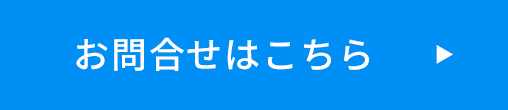 お問合せはこちら